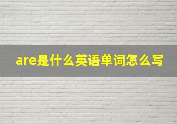 are是什么英语单词怎么写