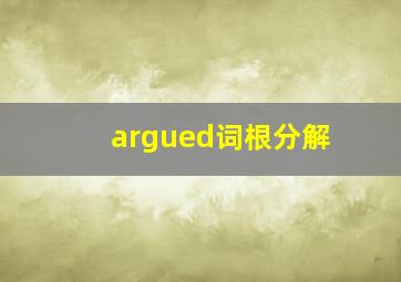 argued词根分解