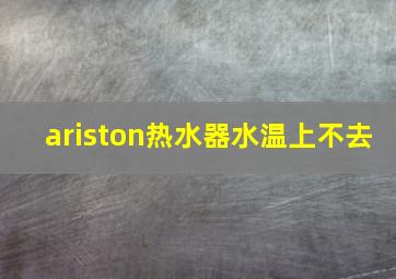 ariston热水器水温上不去