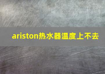 ariston热水器温度上不去