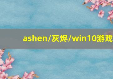 ashen/灰烬/win10游戏