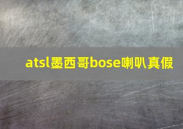 atsl墨西哥bose喇叭真假