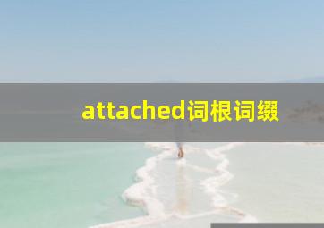 attached词根词缀