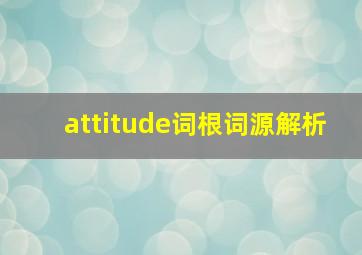 attitude词根词源解析