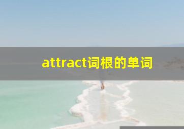 attract词根的单词