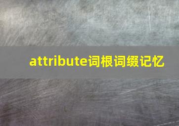 attribute词根词缀记忆