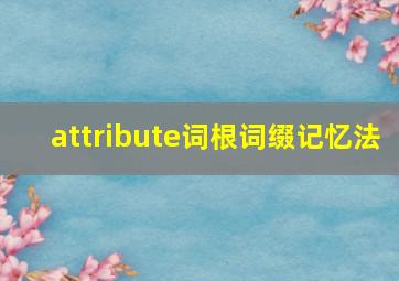 attribute词根词缀记忆法