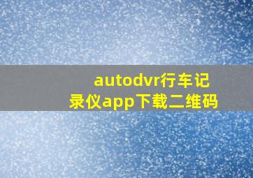 autodvr行车记录仪app下载二维码