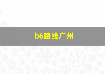 b6路线广州