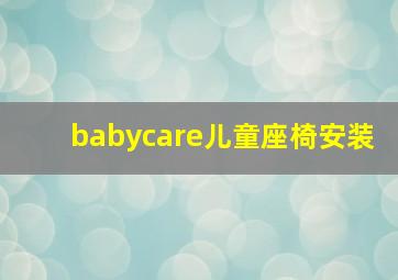 babycare儿童座椅安装