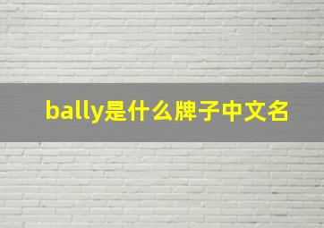 bally是什么牌子中文名