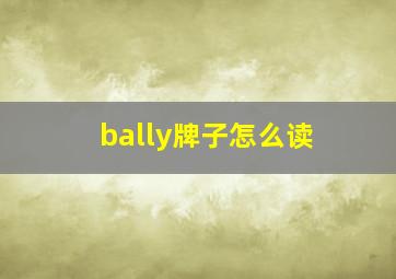 bally牌子怎么读