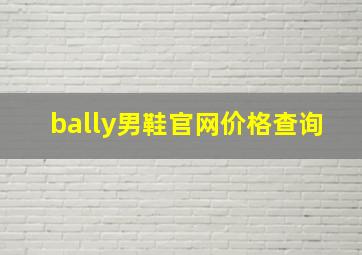 bally男鞋官网价格查询