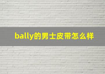 bally的男士皮带怎么样