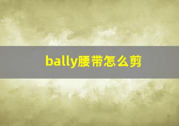 bally腰带怎么剪