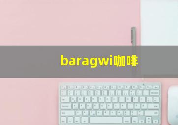 baragwi咖啡