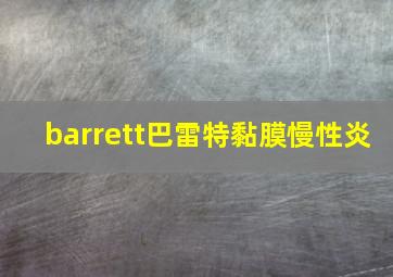 barrett巴雷特黏膜慢性炎