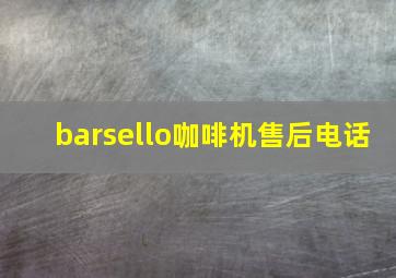 barsello咖啡机售后电话