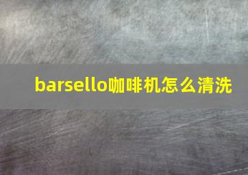 barsello咖啡机怎么清洗