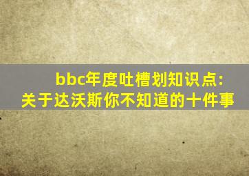 bbc年度吐槽划知识点:关于达沃斯你不知道的十件事