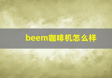 beem咖啡机怎么样