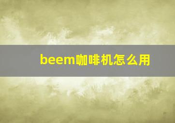 beem咖啡机怎么用