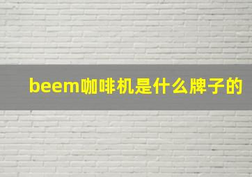 beem咖啡机是什么牌子的