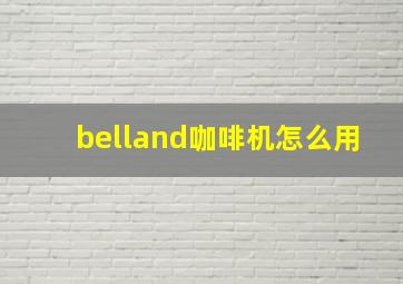 belland咖啡机怎么用