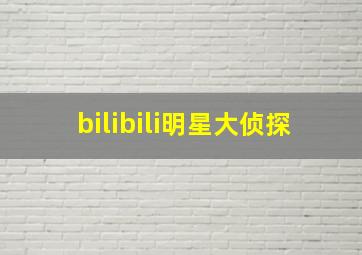 bilibili明星大侦探