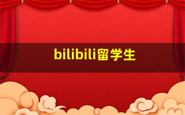 bilibili留学生