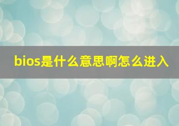 bios是什么意思啊怎么进入