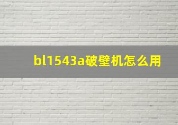 bl1543a破壁机怎么用