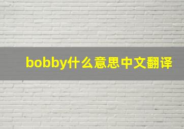 bobby什么意思中文翻译