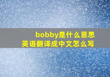 bobby是什么意思英语翻译成中文怎么写