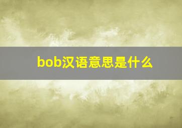 bob汉语意思是什么