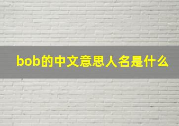 bob的中文意思人名是什么