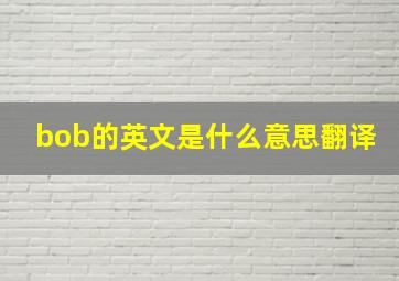 bob的英文是什么意思翻译