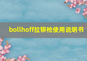 bollhoff拉铆枪使用说明书