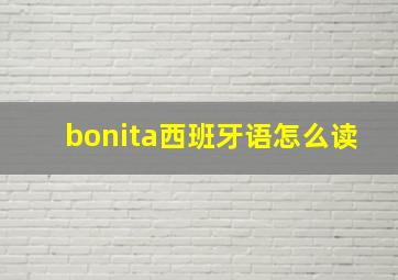 bonita西班牙语怎么读