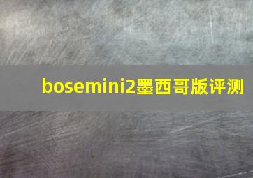 bosemini2墨西哥版评测