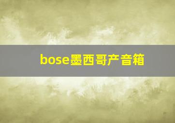 bose墨西哥产音箱