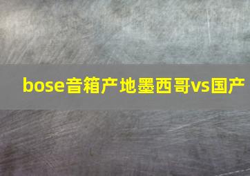 bose音箱产地墨西哥vs国产