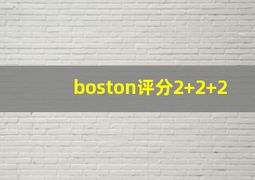 boston评分2+2+2