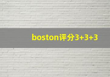 boston评分3+3+3