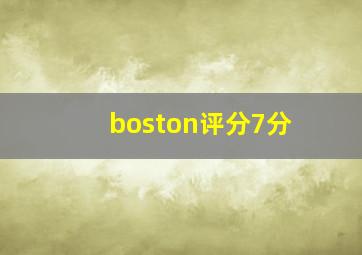 boston评分7分