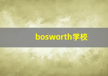 bosworth学校