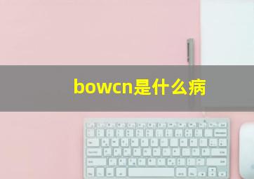 bowcn是什么病