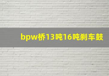 bpw桥13吨16吨刹车鼓