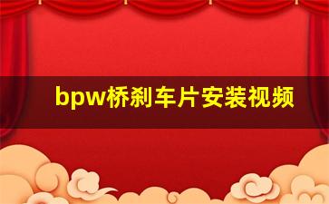 bpw桥刹车片安装视频