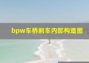 bpw车桥刹车内部构造图